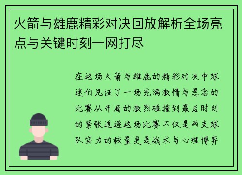 火箭与雄鹿精彩对决回放解析全场亮点与关键时刻一网打尽