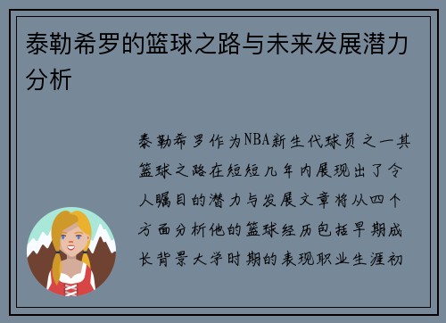 泰勒希罗的篮球之路与未来发展潜力分析