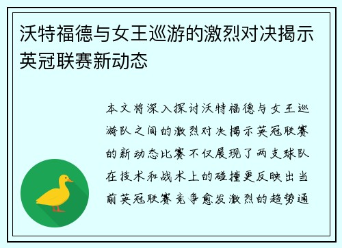 沃特福德与女王巡游的激烈对决揭示英冠联赛新动态