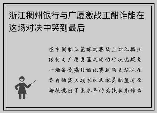 浙江稠州银行与广厦激战正酣谁能在这场对决中笑到最后