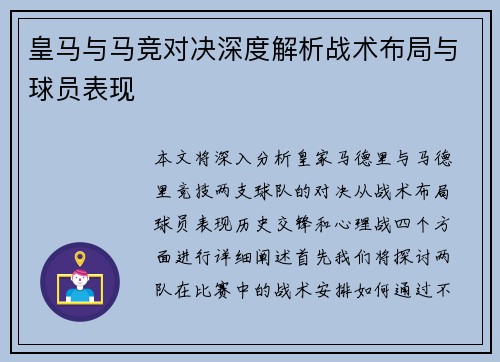 皇马与马竞对决深度解析战术布局与球员表现