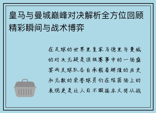 皇马与曼城巅峰对决解析全方位回顾精彩瞬间与战术博弈