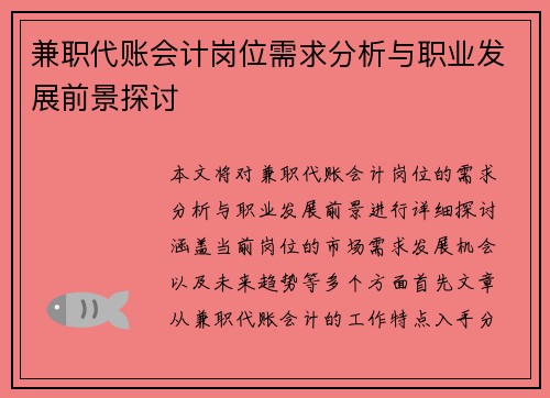 兼职代账会计岗位需求分析与职业发展前景探讨