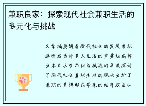 兼职良家：探索现代社会兼职生活的多元化与挑战
