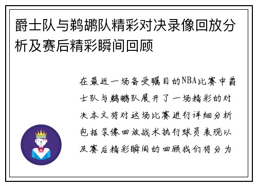 爵士队与鹈鹕队精彩对决录像回放分析及赛后精彩瞬间回顾