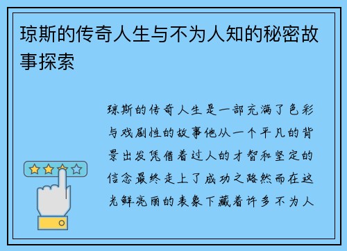琼斯的传奇人生与不为人知的秘密故事探索