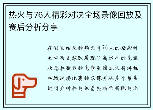 热火与76人精彩对决全场录像回放及赛后分析分享