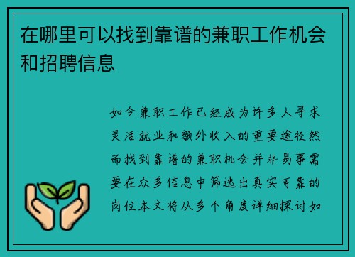 在哪里可以找到靠谱的兼职工作机会和招聘信息