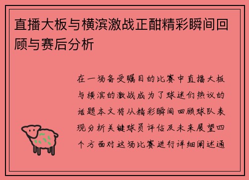 直播大板与横滨激战正酣精彩瞬间回顾与赛后分析