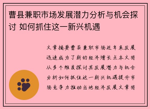 曹县兼职市场发展潜力分析与机会探讨 如何抓住这一新兴机遇