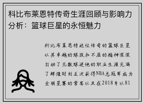 科比布莱恩特传奇生涯回顾与影响力分析：篮球巨星的永恒魅力