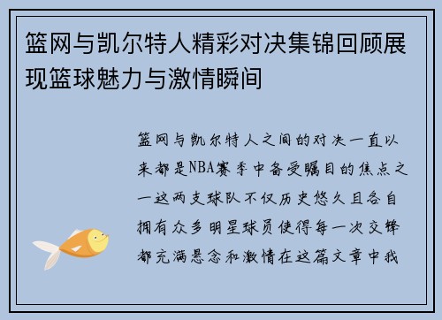 篮网与凯尔特人精彩对决集锦回顾展现篮球魅力与激情瞬间