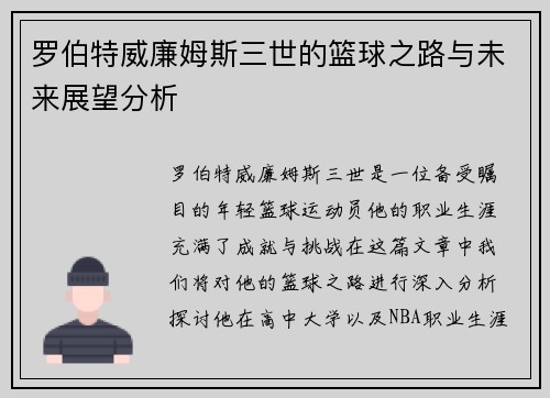 罗伯特威廉姆斯三世的篮球之路与未来展望分析