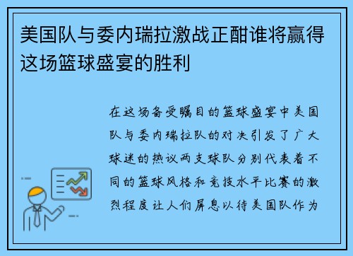 美国队与委内瑞拉激战正酣谁将赢得这场篮球盛宴的胜利
