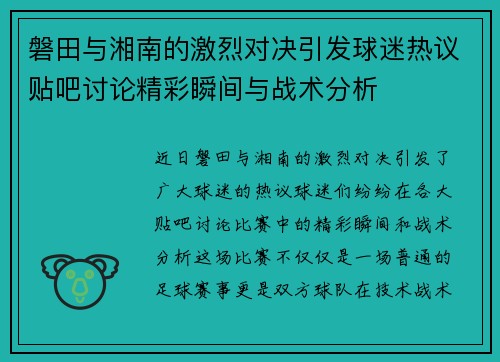 磐田与湘南的激烈对决引发球迷热议贴吧讨论精彩瞬间与战术分析