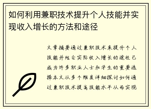 如何利用兼职技术提升个人技能并实现收入增长的方法和途径