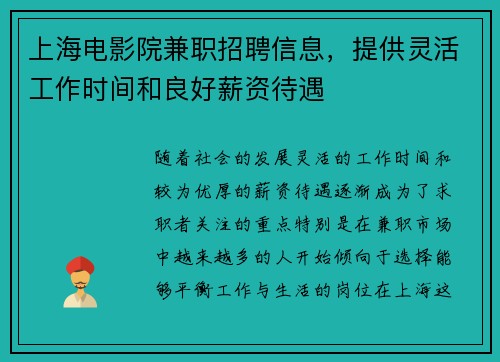 上海电影院兼职招聘信息，提供灵活工作时间和良好薪资待遇