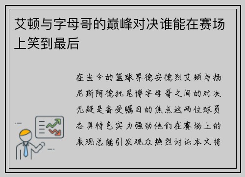 艾顿与字母哥的巅峰对决谁能在赛场上笑到最后