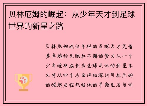 贝林厄姆的崛起：从少年天才到足球世界的新星之路