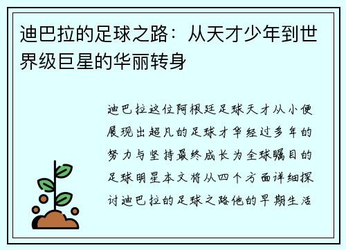 迪巴拉的足球之路：从天才少年到世界级巨星的华丽转身