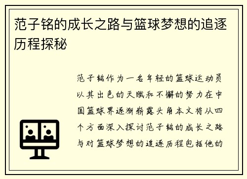 范子铭的成长之路与篮球梦想的追逐历程探秘