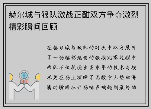 赫尔城与狼队激战正酣双方争夺激烈精彩瞬间回顾