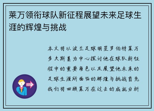 莱万领衔球队新征程展望未来足球生涯的辉煌与挑战