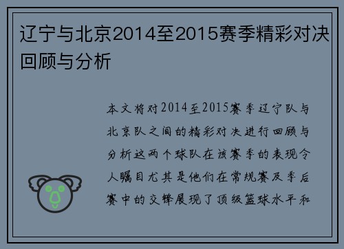 辽宁与北京2014至2015赛季精彩对决回顾与分析