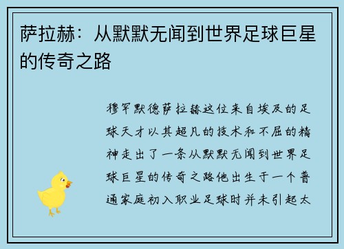 萨拉赫：从默默无闻到世界足球巨星的传奇之路
