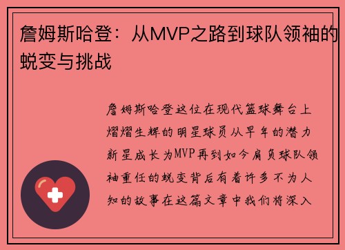 詹姆斯哈登：从MVP之路到球队领袖的蜕变与挑战