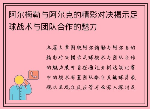 阿尔梅勒与阿尔克的精彩对决揭示足球战术与团队合作的魅力