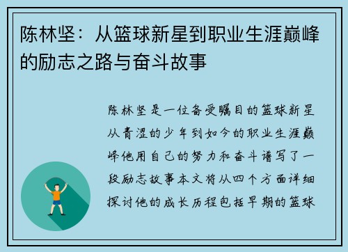 陈林坚：从篮球新星到职业生涯巅峰的励志之路与奋斗故事