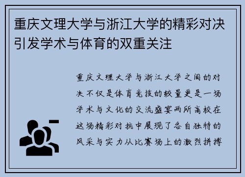 重庆文理大学与浙江大学的精彩对决引发学术与体育的双重关注