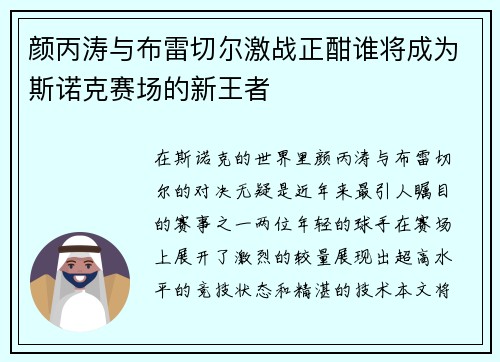 颜丙涛与布雷切尔激战正酣谁将成为斯诺克赛场的新王者