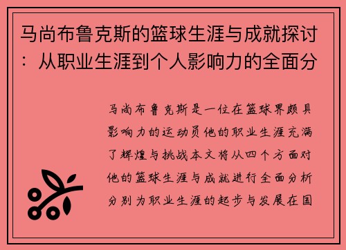 马尚布鲁克斯的篮球生涯与成就探讨：从职业生涯到个人影响力的全面分析