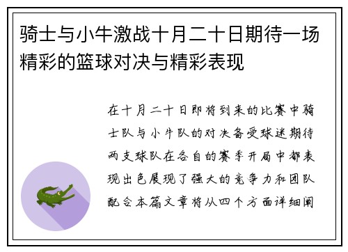 骑士与小牛激战十月二十日期待一场精彩的篮球对决与精彩表现