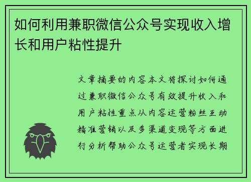 如何利用兼职微信公众号实现收入增长和用户粘性提升