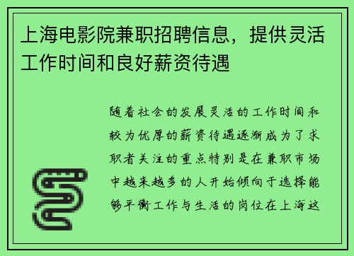 上海电影院兼职招聘信息，提供灵活工作时间和良好薪资待遇
