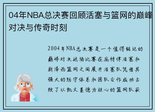 04年NBA总决赛回顾活塞与篮网的巅峰对决与传奇时刻