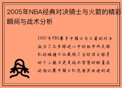 2005年NBA经典对决骑士与火箭的精彩瞬间与战术分析