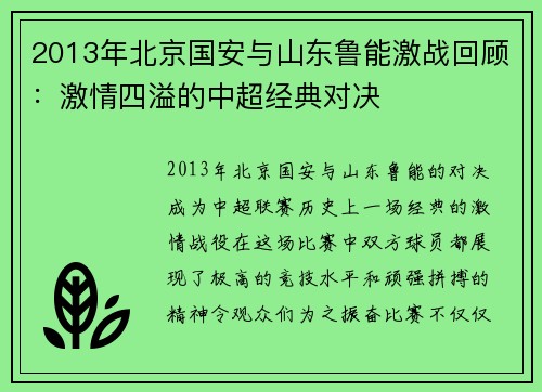 2013年北京国安与山东鲁能激战回顾：激情四溢的中超经典对决