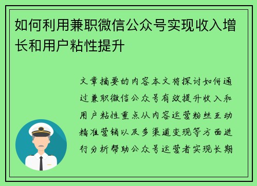 如何利用兼职微信公众号实现收入增长和用户粘性提升