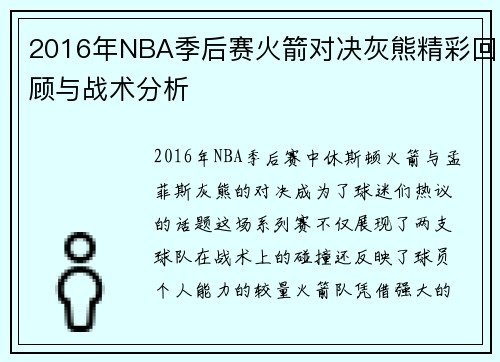 2016年NBA季后赛火箭对决灰熊精彩回顾与战术分析