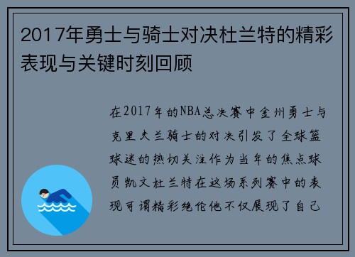 2017年勇士与骑士对决杜兰特的精彩表现与关键时刻回顾