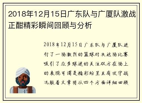 2018年12月15日广东队与广厦队激战正酣精彩瞬间回顾与分析