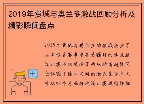 2019年费城与奥兰多激战回顾分析及精彩瞬间盘点