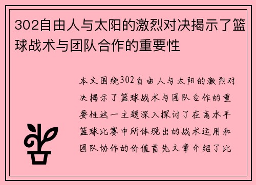 302自由人与太阳的激烈对决揭示了篮球战术与团队合作的重要性