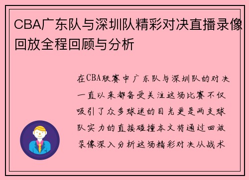 CBA广东队与深圳队精彩对决直播录像回放全程回顾与分析