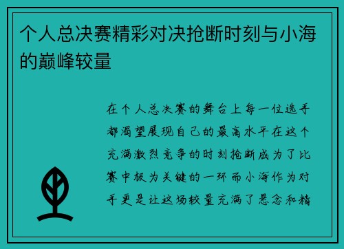 个人总决赛精彩对决抢断时刻与小海的巅峰较量
