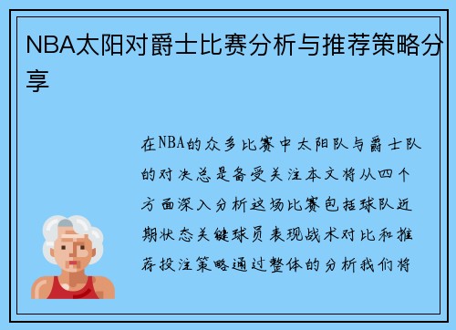NBA太阳对爵士比赛分析与推荐策略分享
